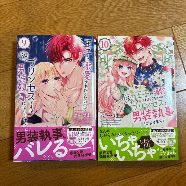 王子に溺愛されたくないので元プリンセスですが男装執事になります! 9、10 (HC Special) にーづま。/著