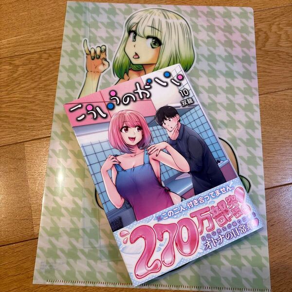 こういうのがいい 10 (ヤングジャンプコミックス) 双龍/著 クリアファイル付き