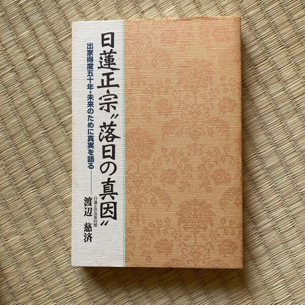 日蓮正宗"落日の真因" : 出家得度五十年・未来のために真実を語る