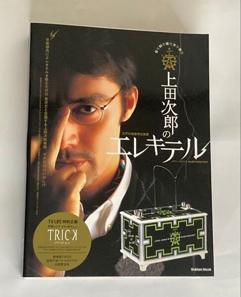 上田次郎のエレキテル 学研ムック