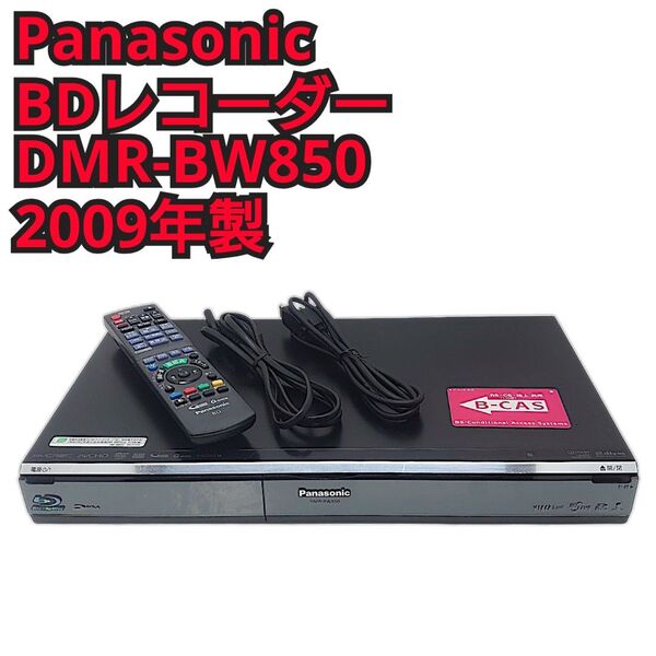 Panasonic BDレコーダー DMR-BW850 パナソニックブルーレイレコーダー