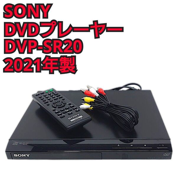 SONY DVDプレーヤー DVP-SR20 ソニーDVDプレーヤー2013年製