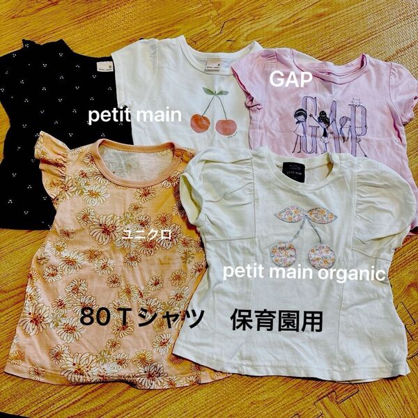 petit main GAP ユニクロ 80サイズ Tシャツ 5枚セット 保育園着 まとめ売り 女の子