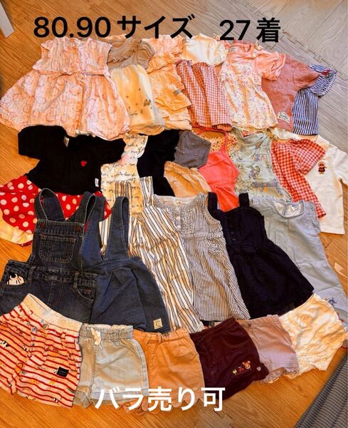 春夏服女の子 80.90サイズ まとめ売り 27着