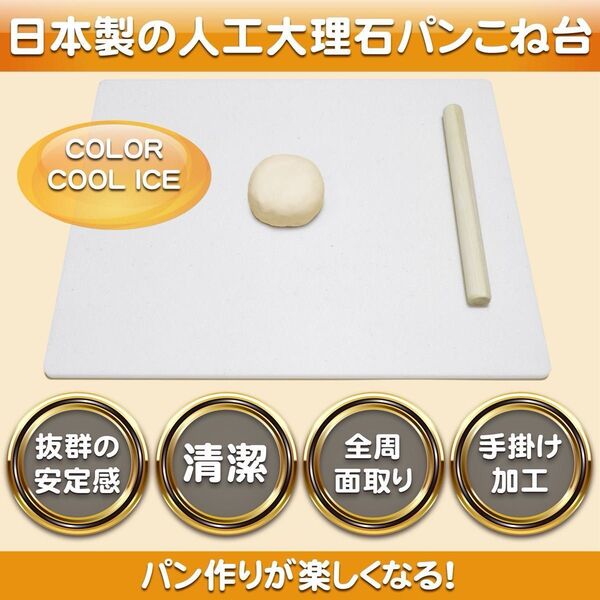 期間限定プライスダウン!3680円→2980円! 大好評!日本製の人工大理石パンこね台/のし台 【COOL ICE】
