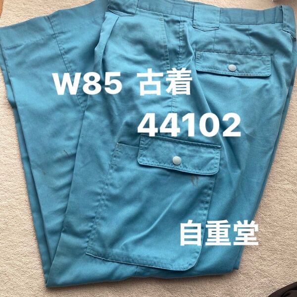 Jichodo 自重堂 作業着 カーゴパンツ 作業ズボン 44102 ミストブルー 中古 W85