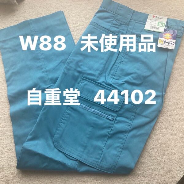 Jichodo 自重堂 作業着 カーゴパンツ 作業ズボン 44102 ミストブルー 未使用品 W88