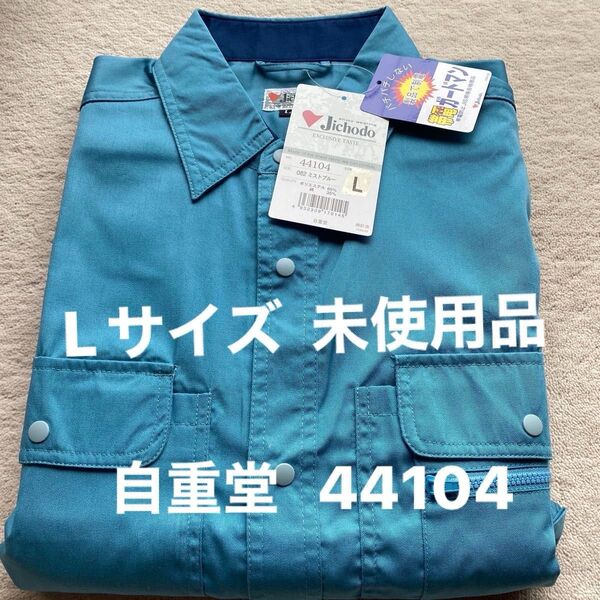 自重堂 作業着 ミストブルー Lサイズ 長袖シャツ 44104 ネーム跡あり