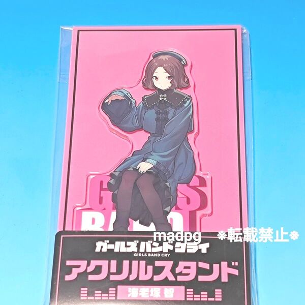 海老塚智 ファミリーマートコラボ限定 アクリルスタンド ガールズバンドクライ ファミマ ガルクラ アクスタ