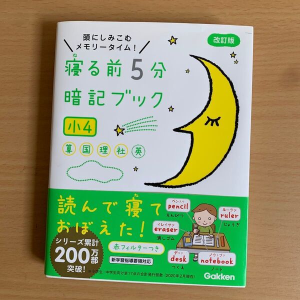 学研 寝る前5分暗記ブック 小4 改訂版