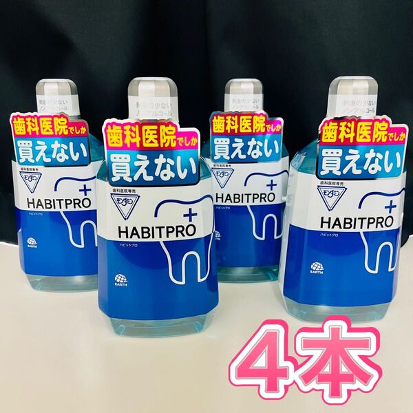 モンダミンハビットプロ 1080mL 4本 歯科医院専売
