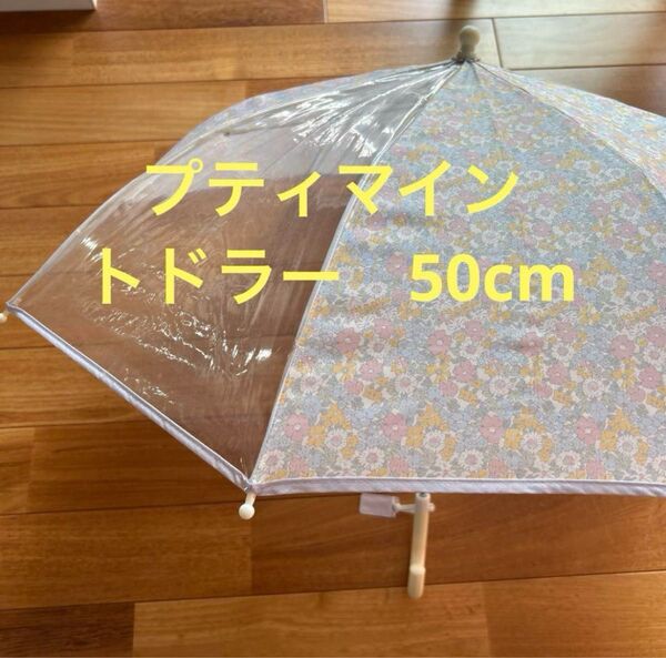 petit main トドラー 傘 50センチ 傘 かさ 雨傘 おしゃれ キッズ 手開き