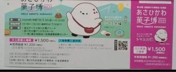 【値下げ】あさひかわ菓子博 大人入場券 1枚 第28回全国菓子博覧会 北海道旭川市 クーポン利用可