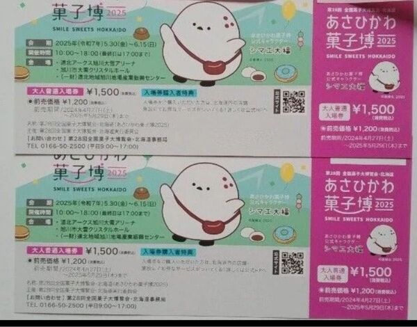【値下げ】あさひかわ 菓子博2025 大人入場券 2枚 ペア 第28回全国菓子大博覧会 北海道旭川 クーポン利用可