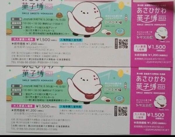 【値下げ】あさひかわ 菓子博2025 大人入場券 2枚 ペア 第28回全国菓子大博覧会 北海道旭川 クーポン利用可