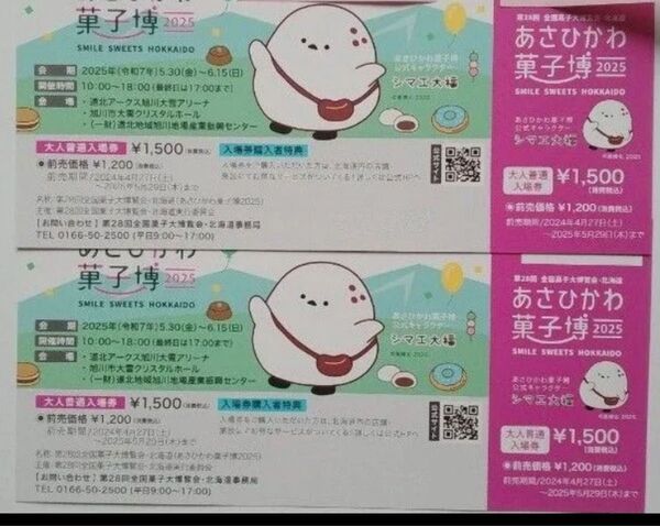 【値下げ】あさひかわ 菓子博2025 大人入場券 2枚 ペア 第28回全国菓子大博覧会 北海道旭川 クーポン利用可