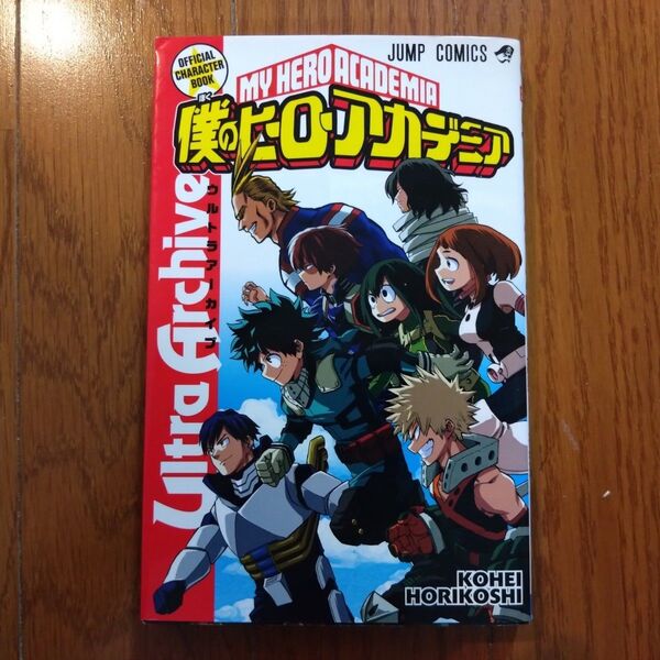 僕のヒーローアカデミア公式キャラクターブックUltra Archive (ジャンプコミックス) 堀越耕平/著