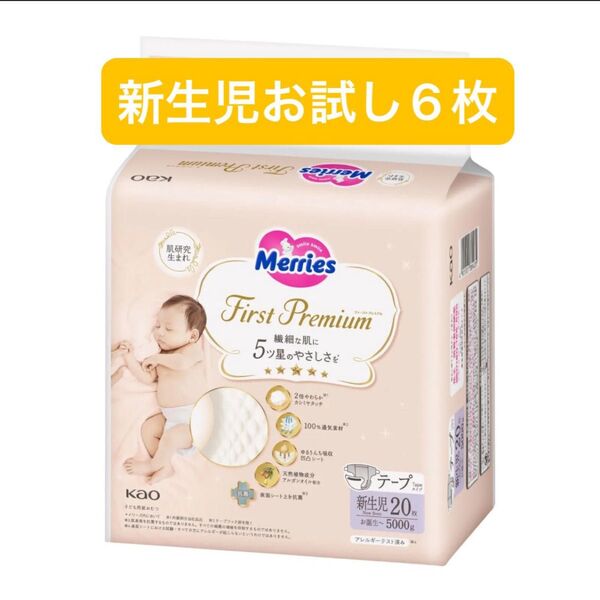 ファーストプレミアム メリーズ テープ 紙おむつ 新生児用 テープ オムツ 6枚 試供品