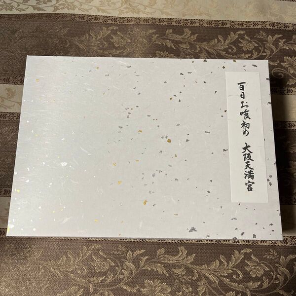 大阪天満宮 お食い初め 百日 食器 漆器 新品未使用