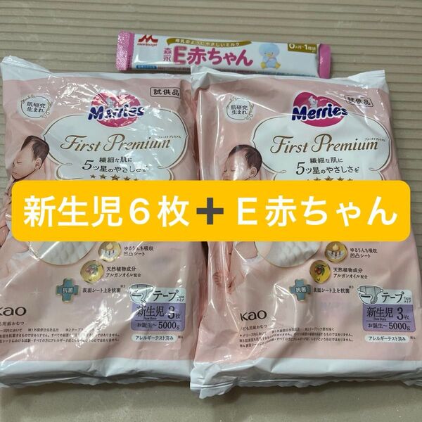 メリーズ ファーストプレミアム 新生児用おむつ テープタイプ 3枚入×2個 E赤ちゃん セット