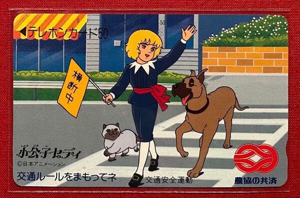 日本アニメーション テレカ・テレホンカード ④/小公子セディ