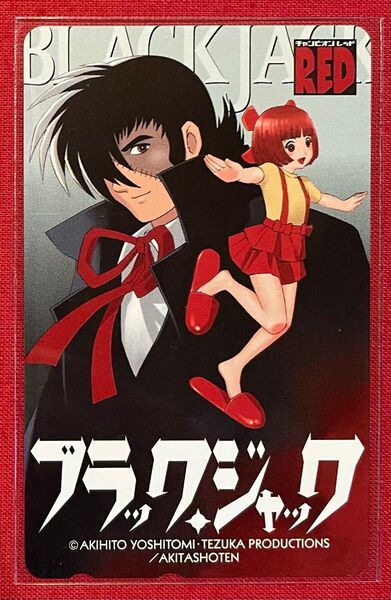 ブラックジャック テレカ・テレホンカード