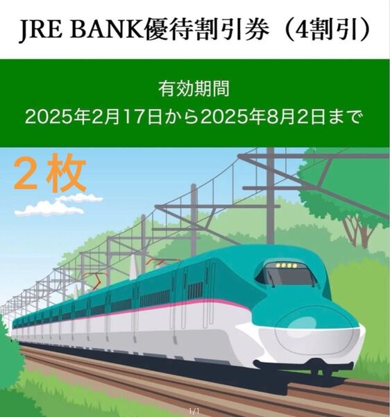 JR東日本 JRE BANK優待割引券(4割引) 2枚