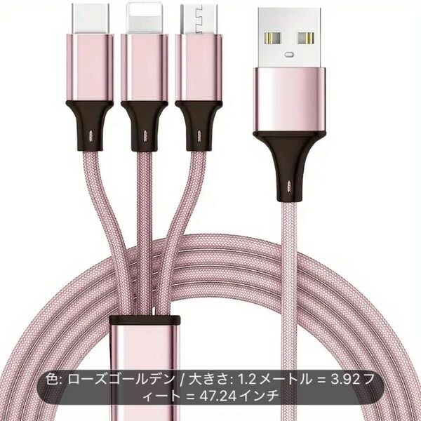 【新品】充電ケーブル 1.2m 3in1 Lightning タイプC タイプB ローズゴールド