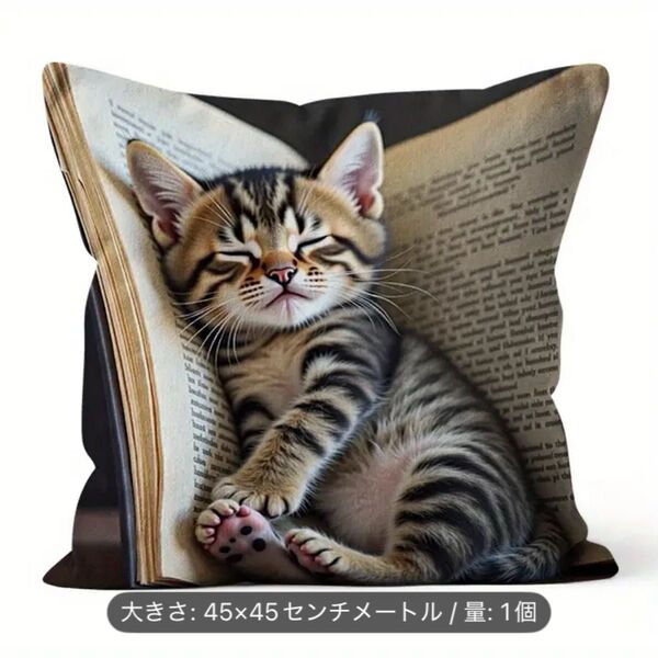 【新品】 子猫柄クッションカバー キジトラ リアルな猫柄 ねこ柄 キジ猫 インテリア 猫の雑貨 45×45cm