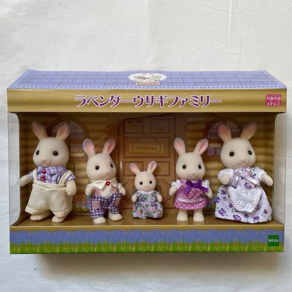 Sylvanian Families 北海道限定 シルバニアファミリー シルバニア ラベンダーウサギファミリー うさぎ 新品