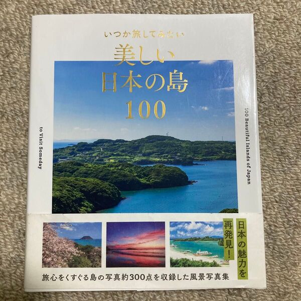 いつか旅してみたい美しい日本の島100 パイインターナショナル/編著
