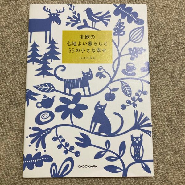 北欧の心地よい暮らしと55の小さな幸せ tanuko/著