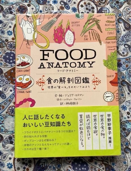FOOD ANATOMY食の解剖図鑑 世界の「食べる」をのぞいてみよう ジュリア・ロスマン/文・絵 神崎朗子/訳
