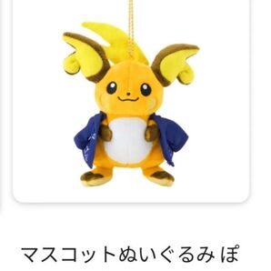 ポケモンセンター ぽけもんせんと〜 マスコットぬいぐるみ ライチュウ 未使用