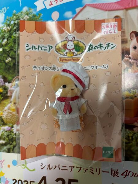 シルバニアファミリー 森のキッチン ライオンの赤ちゃん 40周年 限定 赤ちゃんシェフ 赤ちゃんといっしょ