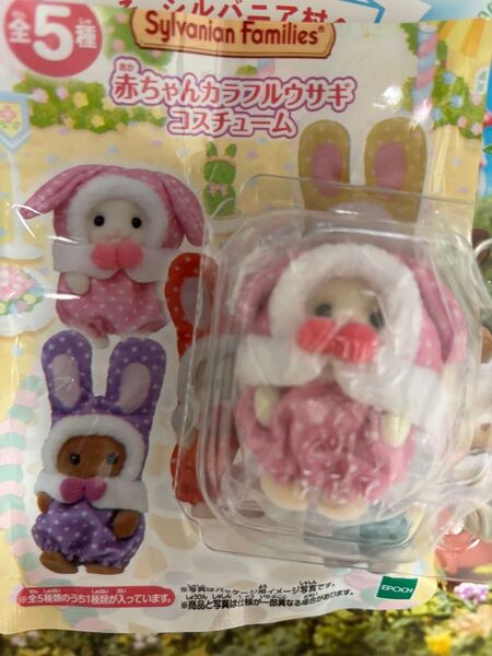 シルバニアファミリー 赤ちゃんカラフルウサギコスチューム フローラウサギ シエル 40周年 限定