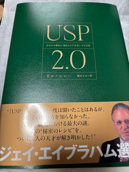 USP2.0 あなたの商品の 独自のウリ を見い出す方法 ダイレクト出版