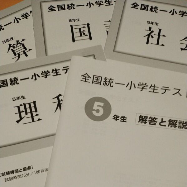 全国統一小学生テスト5年生 2023年11月 算数 国語 理科 社会 解答と解説