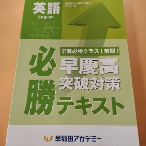 早稲田アカデミー 早慶高突破対策テキスト前期英語