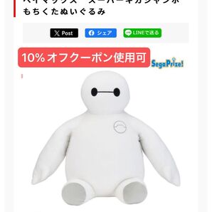 ベイマックス スーパーギガジャンボもちくたぬいぐるみ BIGぬいぐるみ 完売品 セガプライズ