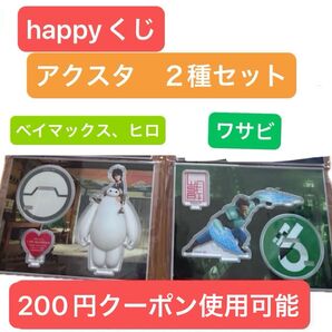 Happyくじ ベイマックス vol.2.0 F賞 アクリルスタンド 4種セット 新品