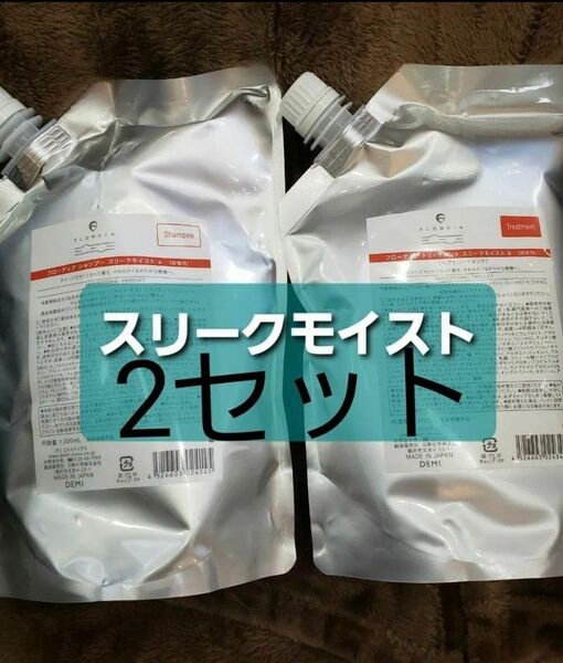 デミ フローディア スリークモイスト 各1000gシャンプートリートメント 2セット