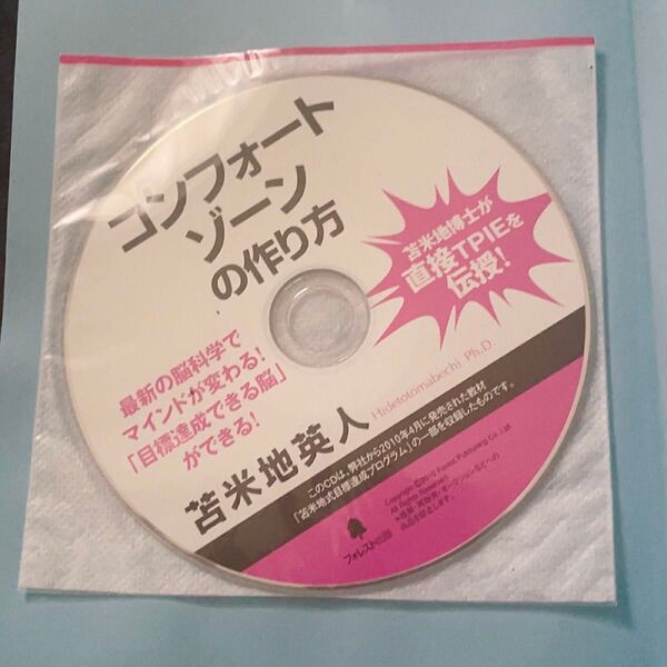 苫米地英人 コンフォートゾーンの作り方 脳科学 CD 新品未使用