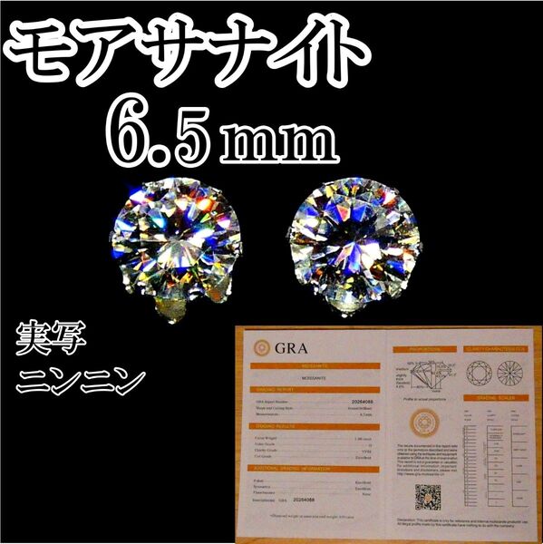 ★最終値下げ★最高品質人工ダイヤ モアサナイト 6.5mm ピアス 6爪