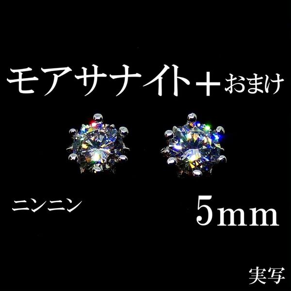 ★最終値下げ★最高品質人工ダイヤ モアサナイト 5mm ピアス 6爪