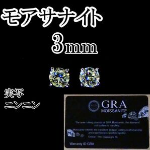 最高品質人工ダイヤ モアサナイト 3mm ピアス 4爪