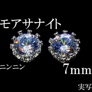 最高品質人工ダイヤ モアサナイト 7mm ピアス 10爪