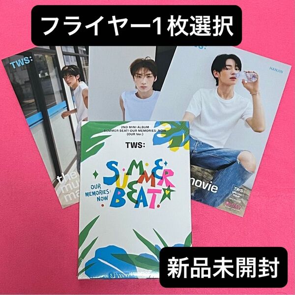 新品未開封 TWS SUMMER BEAT! アルバム OUR VER・HMVフライヤー