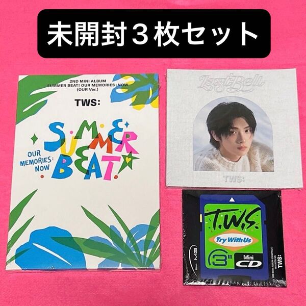 TWS アルバム 3枚セット 未開封