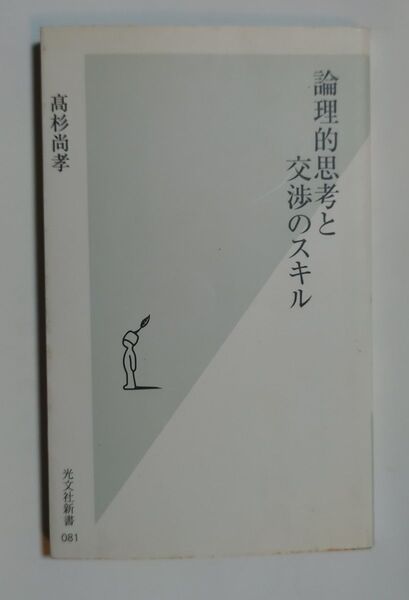 論理的思考と交渉のスキル 高杉尚孝光文社新書